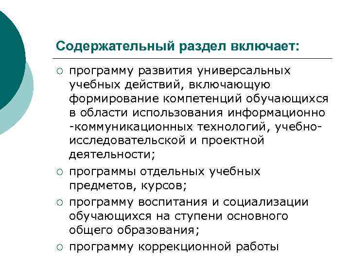 Содержательный раздел включает: ¡ ¡ программу развития универсальных учебных действий, включающую формирование компетенций обучающихся