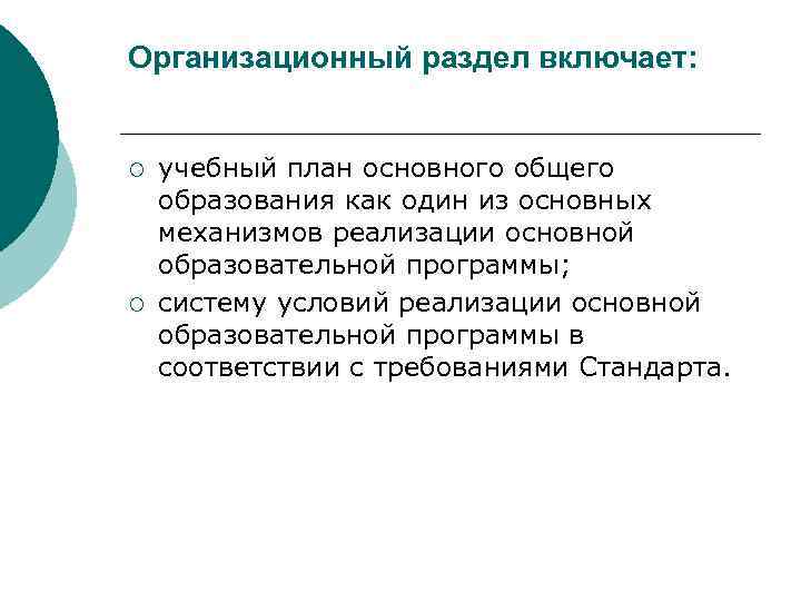 Организационный раздел включает: ¡ ¡ учебный план основного общего образования как один из основных
