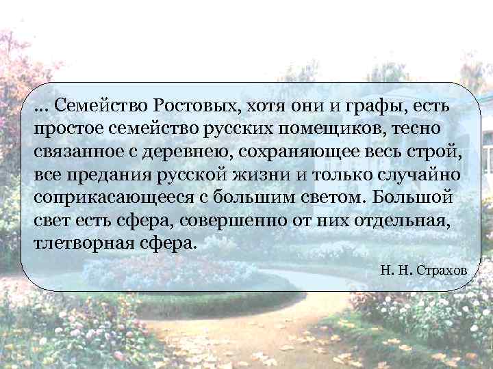 … Семейство Ростовых, хотя они и графы, есть простое семейство русских помещиков, тесно связанное