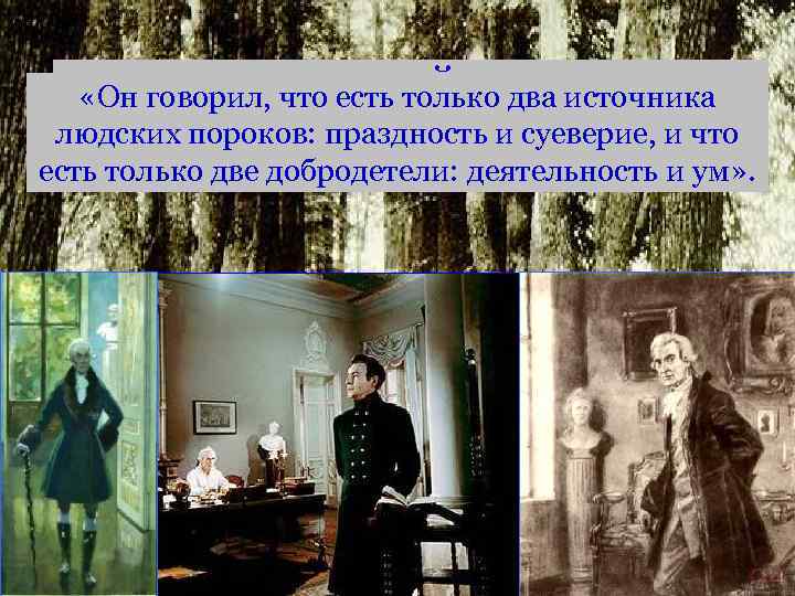 КНЯЗЬ НИКОЛАЙ АНДРЕЕВИЧ «Он говорил, что есть только два источника людских пороков: праздность и