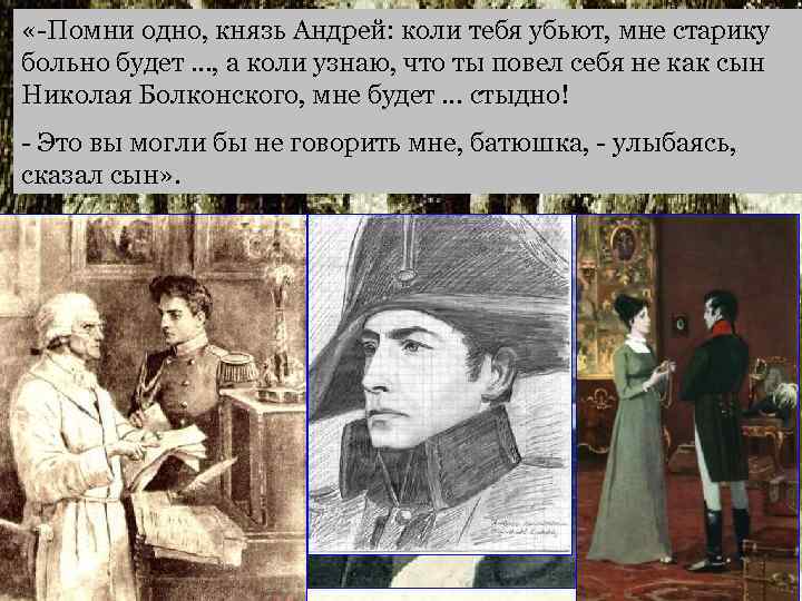  «-Помни одно, князь Андрей: коли тебя убьют, мне старику больно будет …, а