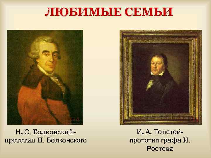 ЛЮБИМЫЕ СЕМЬИ Н. С. Волконскийпрототип Н. Болконского И. А. Толстойпрототип графа И. Ростова 