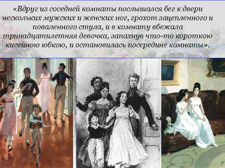  «Вдруг из соседней комнаты послышался бег к двери нескольких мужских и женских ног,