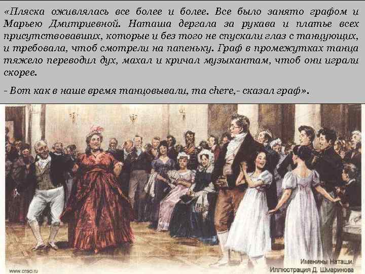  «Пляска оживлялась все более и более. Все было занято графом и Марьею Дмитриевной.