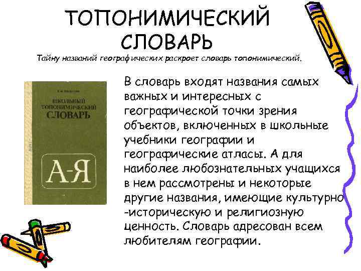 ТОПОНИМИЧЕСКИЙ СЛОВАРЬ Тайну названий географических раскроет словарь топонимический. В словарь входят названия самых важных