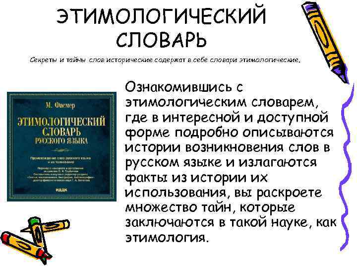 Пользуясь этимологическим словарем подготовьте устное выступление. Этимологический словарь. Этимологический словарь русского языка. Этимологический словарь слова. Исторические и этимологические словари.