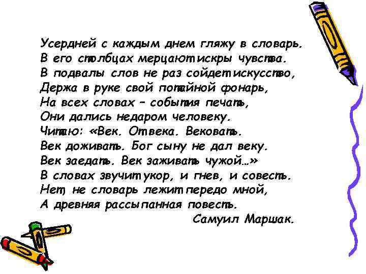 Усердней с каждым днем гляжу в словарь. В его столбцах мерцают искры чувства. В