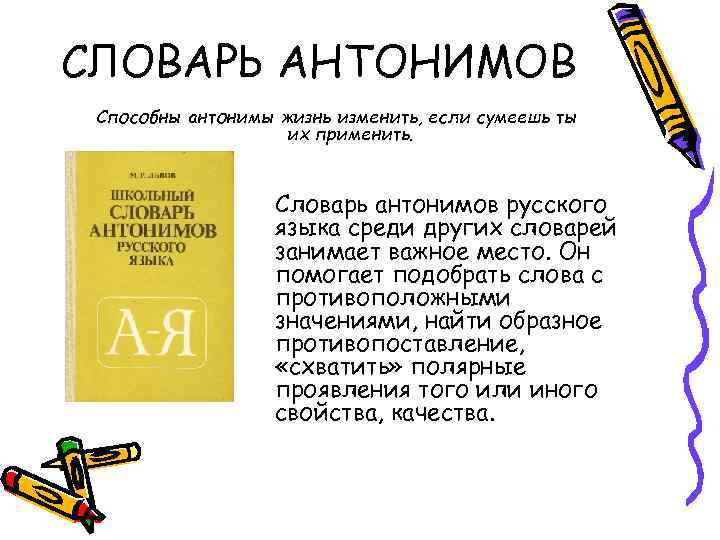 Презентация на тему словарь антонимов 2 класс