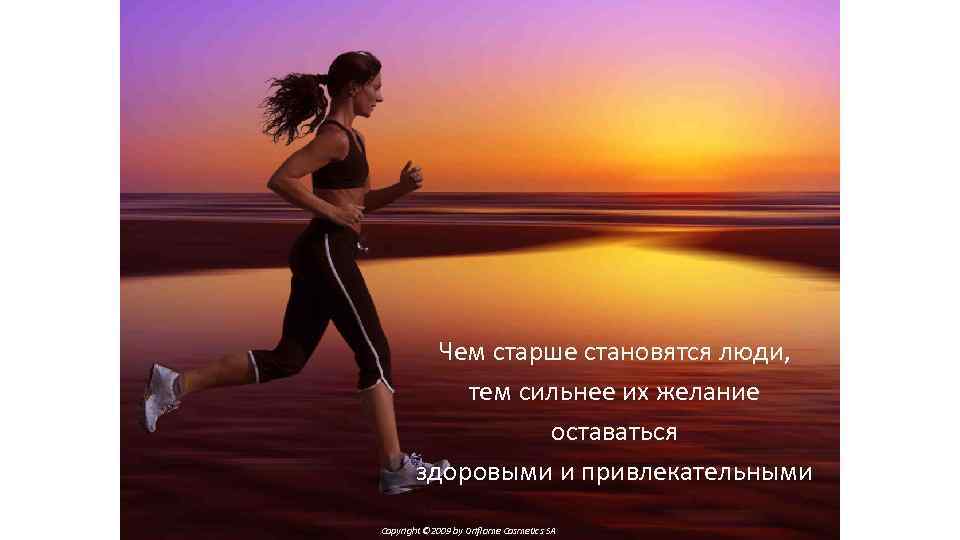 Чем старше становятся люди, тем сильнее их желание оставаться здоровыми и привлекательными Copyright ©