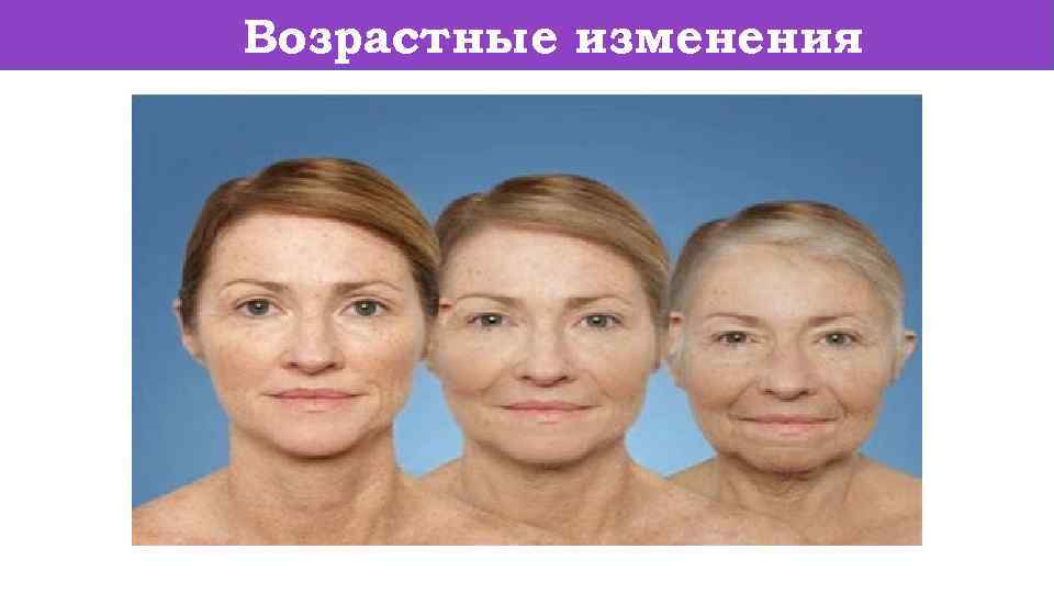 Возрастные изменения 