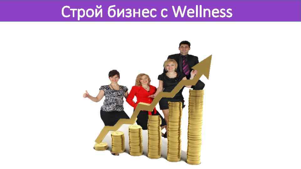 Строй бизнес с Wellness 