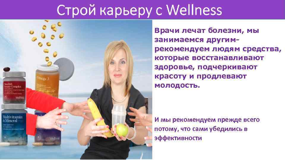 Врачи лечат болезни, мы занимаемся другимрекомендуем людям средства, которые восстанавливают здоровье, подчеркивают красоту и