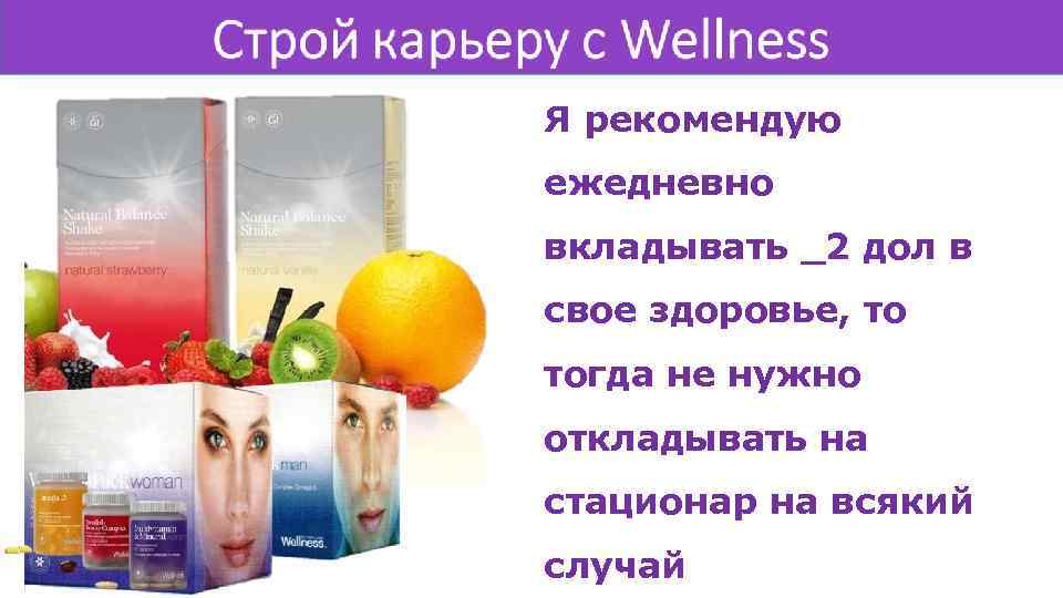 Я рекомендую ежедневно вкладывать _2 дол в свое здоровье, то тогда не нужно откладывать