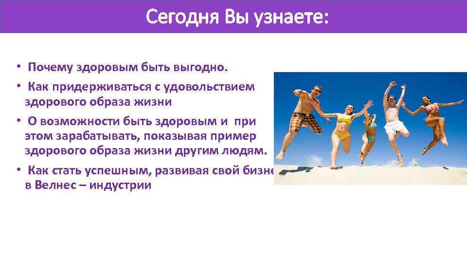 Сегодня Вы узнаете: • Почему здоровым быть выгодно. • Как придерживаться с удовольствием здорового