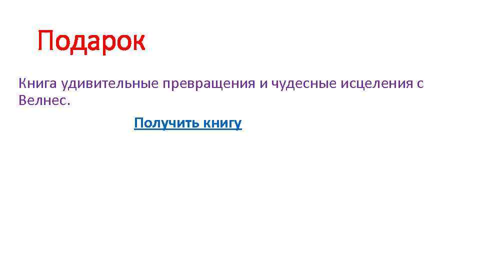 Подарок Книга удивительные превращения и чудесные исцеления с Велнес. Получить книгу 