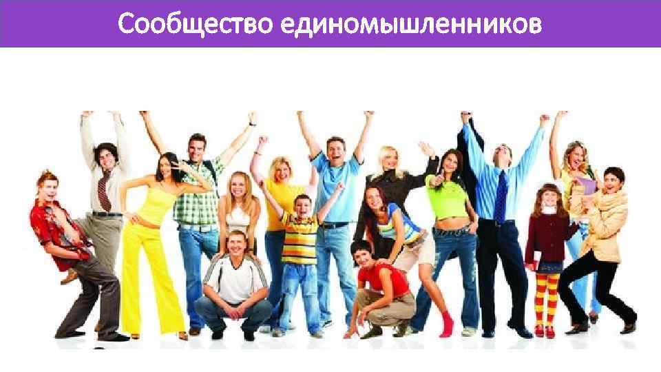 Сообщество единомышленников 