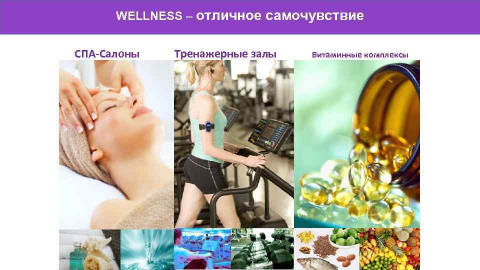 WELLNESS – отличное самочувствие СПА-Салоны Тренажерные залы Витаминные комплексы 