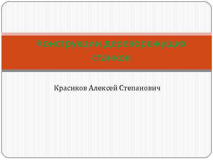 Конструкции дереворежущих станков Красиков Алексей Степанович 