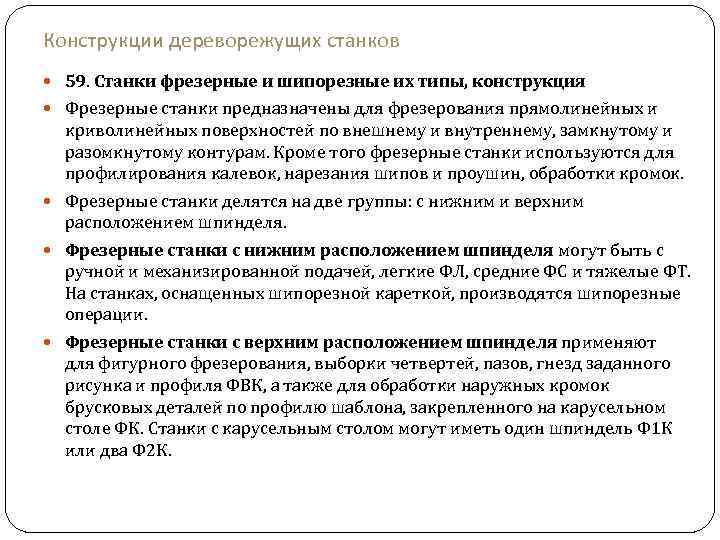 Конструкции дереворежущих станков 59. Станки фрезерные и шипорезные их типы, конструкция Фрезерные станки предназначены