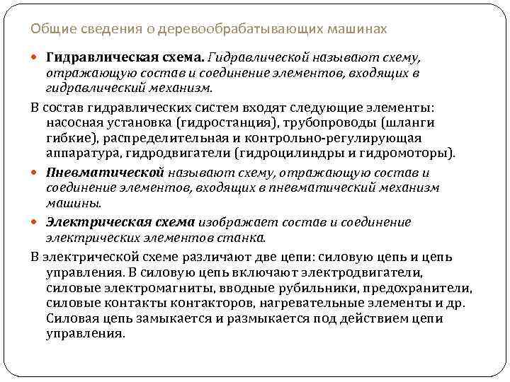 Общие сведения о деревообрабатывающих машинах Гидравлическая схема. Гидравлической называют схему, отражающую состав и соединение