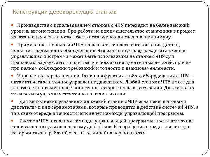 Конструкции дереворежущих станков Производство с использованием станков с ЧПУ переходит на более высокий уровень