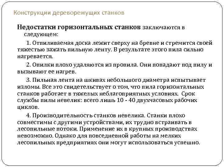 Конструкции дереворежущих станков Недостатки горизонтальных станков заключаются в следующем: 1. Отпиливаемая доска лежит сверху