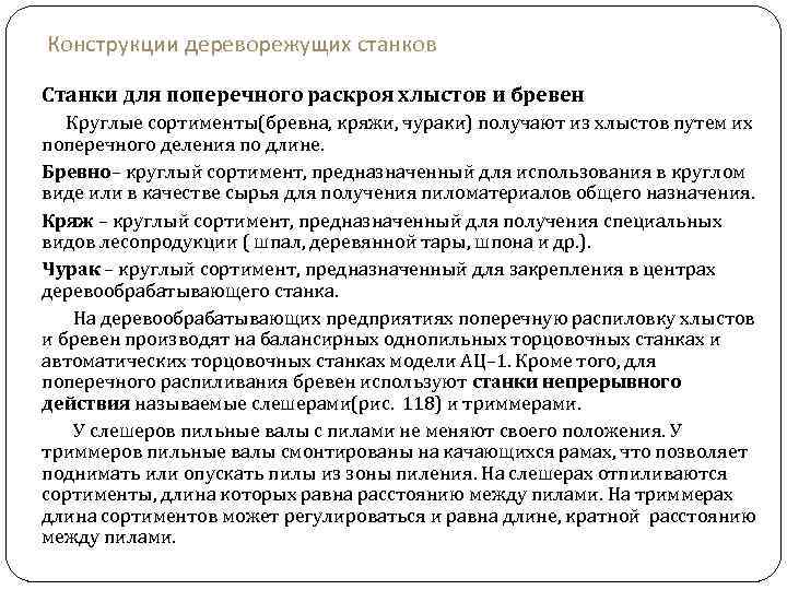 Конструкции дереворежущих станков Станки для поперечного раскроя хлыстов и бревен Круглые сортименты(бревна, кряжи, чураки)