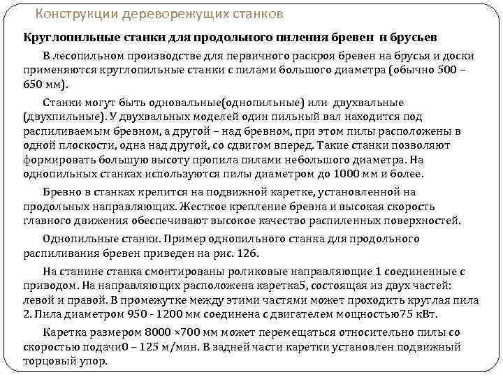 Конструкции дереворежущих станков Круглопильные станки для продольного пиления бревен и брусьев В лесопильном производстве