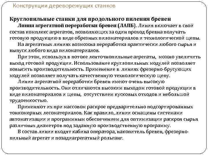 Конструкции дереворежущих станков Круглопильные станки для продольного пиления бревен Линия агрегатной переработки бревен (ЛАПБ).