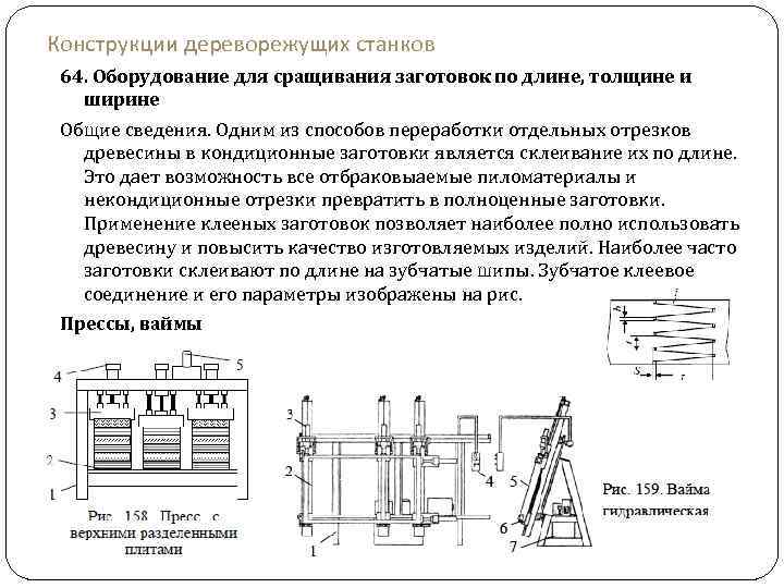 Конструкции дереворежущих станков 64. Оборудование для сращивания заготовок по длине, толщине и ширине Общие