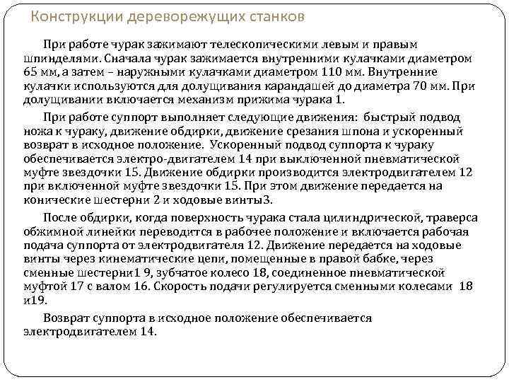 Конструкции дереворежущих станков При работе чурак зажимают телескопическими левым и правым шпинделями. Сначала чурак