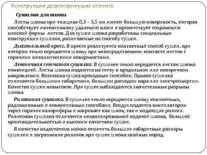 Конструкции дереворежущих станков Сушилки для шпона Листы шпона при толщине 0, 3 – 3,