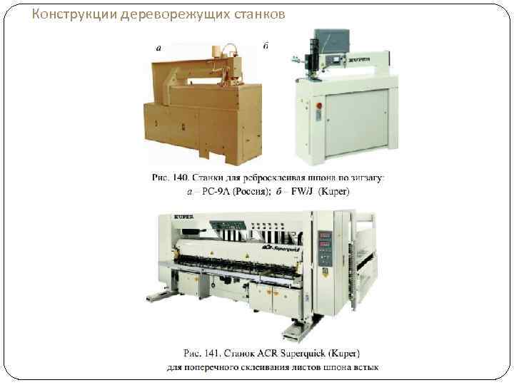 Конструкции дереворежущих станков 