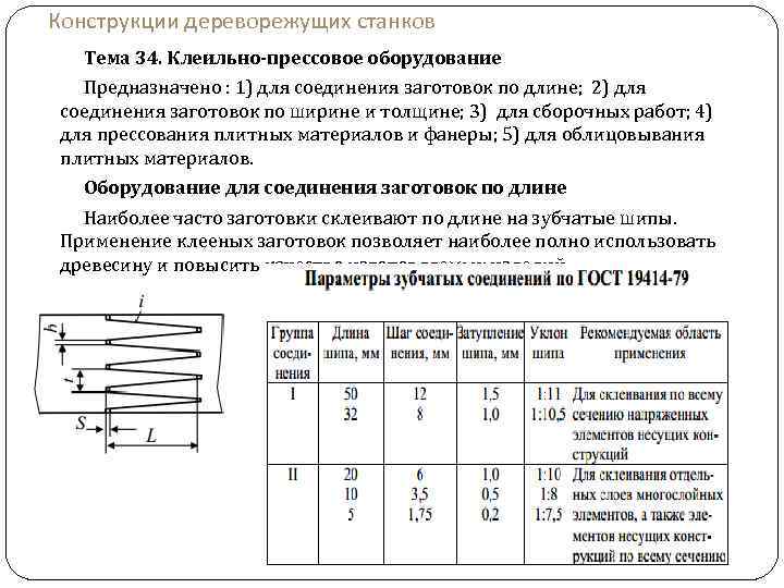 Конструкции дереворежущих станков Тема 34. Клеильно-прессовое оборудование Предназначено : 1) для соединения заготовок по