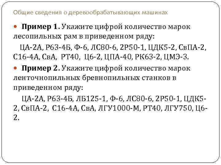 Общие сведения о деревообрабатывающих машинах Пример 1. Укажите цифрой количество марок лесопильных рам в