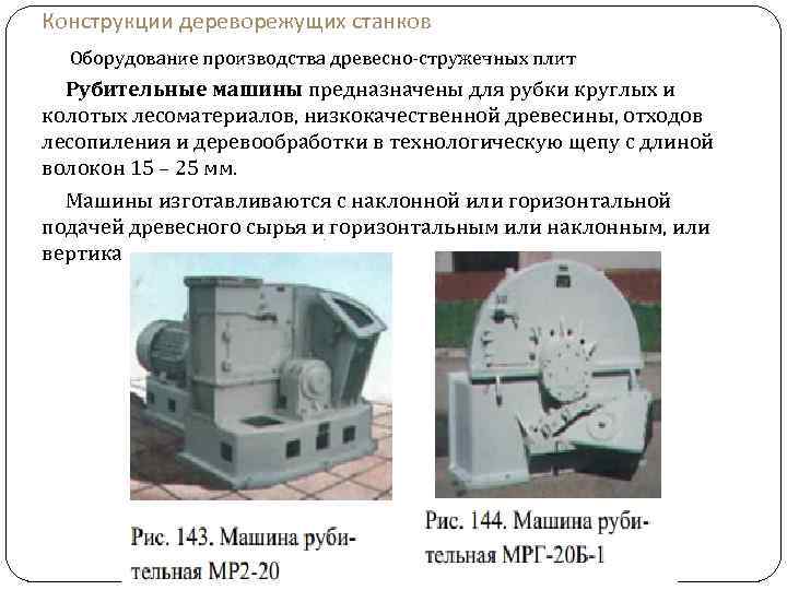 Конструкции дереворежущих станков Оборудование производства древесно-стружечных плит Рубительные машины предназначены для рубки круглых и