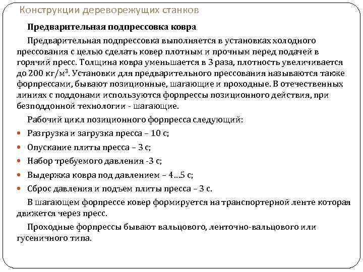 Конструкции дереворежущих станков Предварительная подпрессовка ковра Предварительная подпрессовка выполняется в установках холодного прессования с