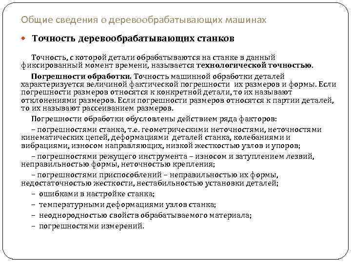 Общие сведения о деревообрабатывающих машинах Точность деревообрабатывающих станков Точность, с которой детали обрабатываются на
