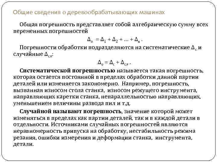 Суммарная погрешность. Суммарная погрешность обработки. Суммарная погрешность обработки резанием. Погрешность обработки вызванная износом инструмента.