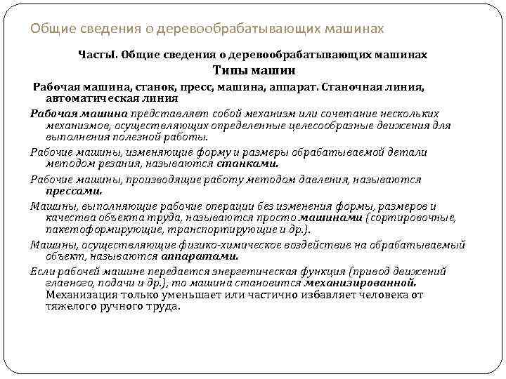 Общие сведения о деревообрабатывающих машинах Часть. I. Общие сведения о деревообрабатывающих машинах Типы машин