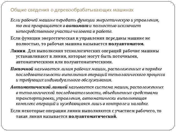 Общие сведения о деревообрабатывающих машинах Если рабочей машине передать функции энергетическую и управления, то