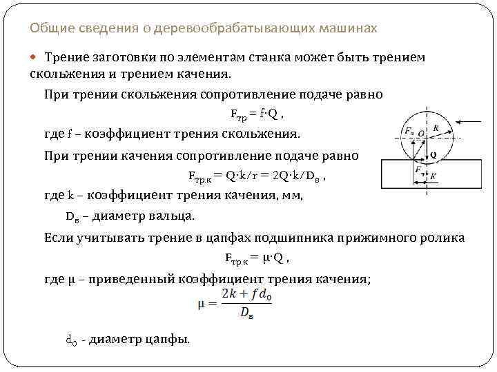 Общие сведения о деревообрабатывающих машинах Трение заготовки по элементам станка может быть трением скольжения