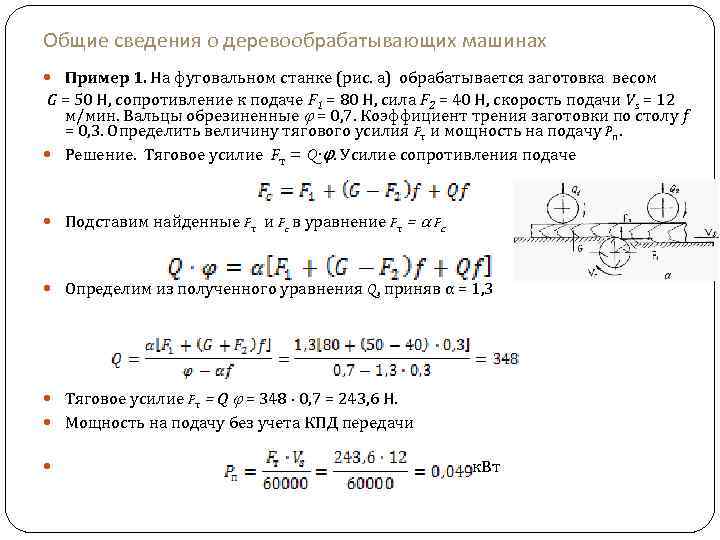 Общие сведения о деревообрабатывающих машинах Пример 1. На фуговальном станке (рис. а) обрабатывается заготовка