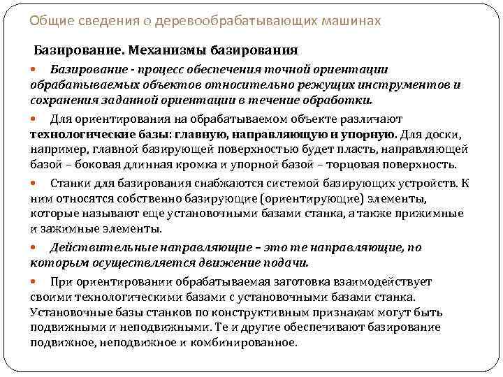 Общие сведения о деревообрабатывающих машинах Базирование. Механизмы базирования Базирование - процесс обеспечения точной ориентации