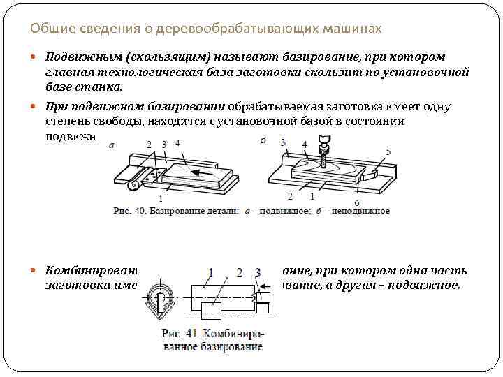 Общие сведения о деревообрабатывающих машинах Подвижным (скользящим) называют базирование, при котором главная технологическая база