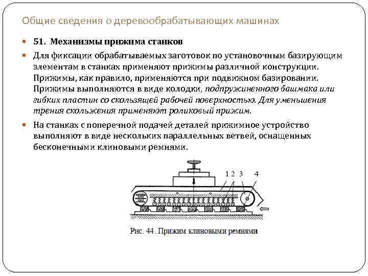 Общие сведения о деревообрабатывающих машинах 51. Механизмы прижима станков Для фиксации обрабатываемых заготовок по