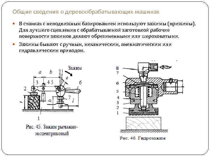 Общие сведения о деревообрабатывающих машинах В станках с неподвижным базированием используют зажимы (прижимы). Для