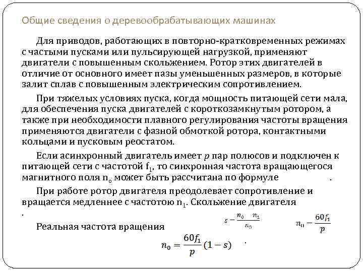 Общие сведения о деревообрабатывающих машинах Для приводов, работающих в повторно-кратковременных режимах с частыми пусками