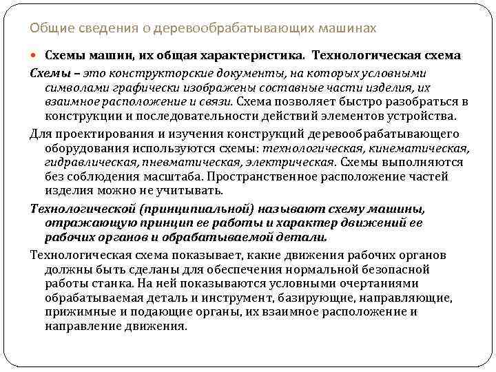 Общие сведения о деревообрабатывающих машинах Схемы машин, их общая характеристика. Технологическая схема Схемы –