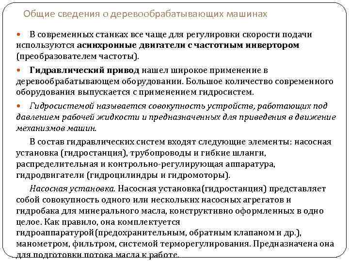 Общие сведения о деревообрабатывающих машинах В современных станках все чаще для регулировки скорости подачи